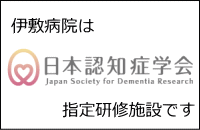伊敷病院は、日本認知症学会の指定研修施設です