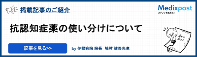 抗認知症薬の使い分けについて