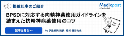 BPSDに対応する向精神薬使用ガイドラインを踏まえた抗精神病薬使用のコツ